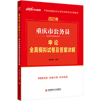 重庆公务员考试用书中公2021重庆市公务员录用考试辅导教材申论全真模拟试卷及答案详解