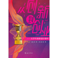 从创新到创业——大学生就业创业指导