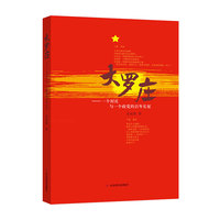 大罗庄——一个村庄与一个政党的百年长征