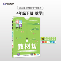 教材帮 小学 四年级下册 数学 JJ（冀教版）同步教材全析全解学习辅导复习预习必刷检测题资料4年级下学期 2022版天星教育