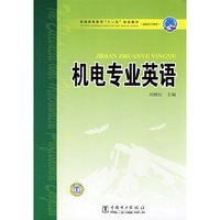 普通高等教育“十一五”规划教材（高职高专教育） 机电专业英语