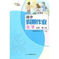 高中假期作业 化学 必修 第二册