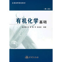 有机化学基础（第二版）
