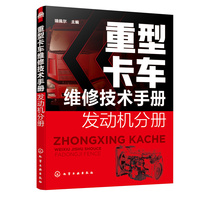 重型卡车维修技术手册  发动机分册