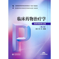 临床药物治疗学(普通高等医学院校药学类专业第二轮教材)