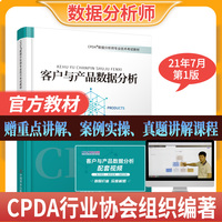 2021CPDA数据分析师教材客户与产品数据分析