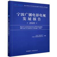 宁波广播电影电视发展报告.2020