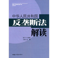 中华人民共和国反垄断法解读