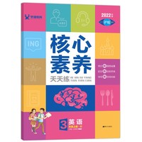 核心素养天天练三年级上册英语人教PEP版小学3年级课本同步练习册大字护眼彩色纸数学天天练测评单元练习题