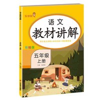 语文教材讲解 五年级 上册 人教版科学同步课本教材解读课堂笔记 小学5年级上学期RJ版教材全解解析 课本详解析参考资料总复习训练辅导书