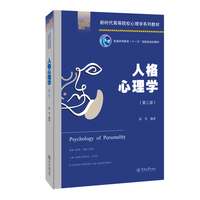 人格心理学(第三版)(新时代高等院校心理学系列教材)