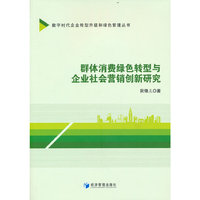 群体消费绿色转型与企业社会营销创新研究