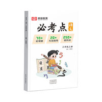 三年级上册语文必考点易考点同步练习册试卷测试卷全套人教版教材课堂笔记重点知识锦集大全强化训练期中期末总复习