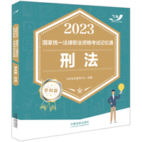 2023国家统一法律职业资格考试记忆通·学科版：刑法（2023飞跃版）
