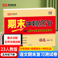 2023新版期末冲刺100分五年级下册语文课本同步练习册试卷测试卷人教版编版小学同步训练期末真题试卷精选冲刺期末考试