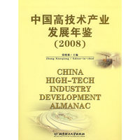 中国高技术产业发展年鉴(2008)(China high-tech industry develop