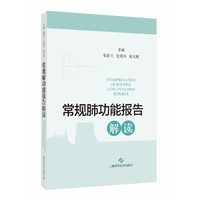 常规肺功能检查报告解读