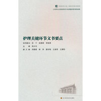 护理关键环节文书要点 /华西医学大系 临床实用技术系列