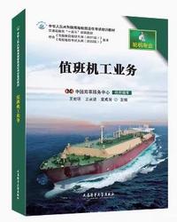 值班机工业务