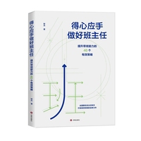 得心应手做好班主任：提升带班能力的40个有效策略