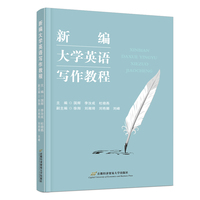 新编大学英语写作教程