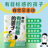养出有目标感的孩子:帮助孩子找到生活的热爱 助力父母不在焦虑