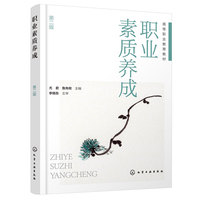 职业素质养成（尤君）（第二版）