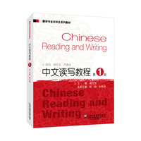 翻译专业本科生系列教材：中文读写教程1 学生用书