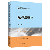 经济法概论(第五版)(21世纪通用法学系列教材)
