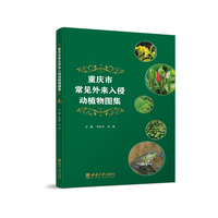 重庆市常见外来入侵动植物图集