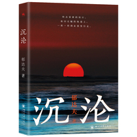 沉沦：亚洲现代主义文学的先驱郁达夫成名作（中国现代文学史上第一部白话短篇小说集）