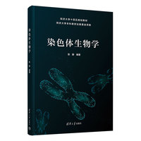 染色体生物学
