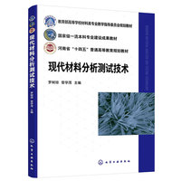 现代材料分析测试技术（罗树琼）