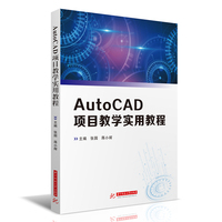 AutoCAD项目教学实用教程