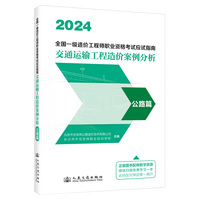 全国一级造价工程师职业资格考试应试指南·交通运输工程造价案例分析·公路篇