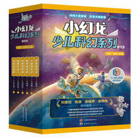 小幻龙少儿科幻系列：全6册 刘慈欣 陈彦 梁晓声推荐！超侠,陆杨主编！