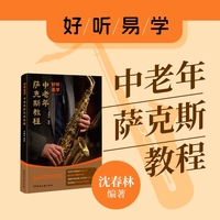 好听易学，中老年萨克斯教程