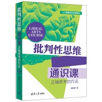 批判性思维通识课