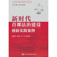 新时代首都法治建设创新实践案例