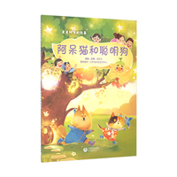 阿呆猫和聪明狗(星星树下的故事)