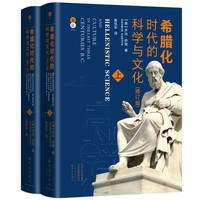 希腊化时代的科学与文化（修订版）