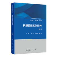 护理管理者高级研修丛书（第二册）——护理管理案例精粹（第2版）