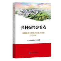 乡村振兴金看点：金融服务乡村振兴论集与案例(2024版)