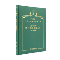 论特权 第三等级是什么（120年珍藏本）