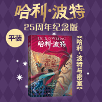 哈利波特与密室（25周年纪念版，初版封面焕新重制，护眼绿纸升级回归，哈迷必入）