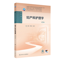 妇产科护理学(第5版)