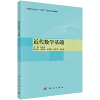 近代数学基础 9787030786371孙永征科学出版社