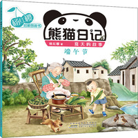 杨红樱启蒙图画书 熊猫日记 夏天的故事 端午节