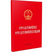 中华人民共和国监察法 中华人民共和国监察法实施条例