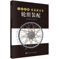 全彩图解电动助力车：轮组装配